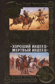 Хороший индеец - мёртвый индеец - Роман Арбитман - Аудиокниги лучшие mp3 слушать ~ бесплатно без регистрации - knigaaudio.com