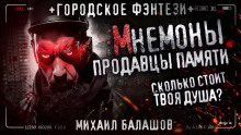 Мнемоны. Продавцы памяти - Андрей Дорогов - Аудиокниги лучшие mp3 слушать ~ бесплатно без регистрации - knigaaudio.com