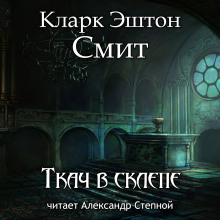 Ткач в склепе - Смит Кларк Эштон - Аудиокниги лучшие mp3 слушать ~ бесплатно без регистрации - knigaaudio.com