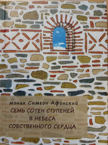 Семь сотен ступеней в небеса собственного сердца - Монах Симеон Афонский - Аудиокниги лучшие mp3 слушать ~ бесплатно без регистрации - knigaaudio.com