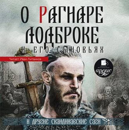 О Рагнаре Лодброке и его сыновьях и другие скандинавские саги - Аудиокниги лучшие mp3 слушать ~ бесплатно без регистрации - knigaaudio.com