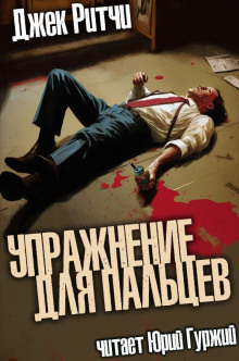 Упражнение для пальцев - Джек Ритчи - Аудиокниги лучшие mp3 слушать ~ бесплатно без регистрации - knigaaudio.com