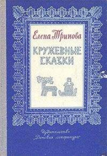 Волшебное кружево - Елена Тринова - Аудиокниги лучшие mp3 слушать ~ бесплатно без регистрации - knigaaudio.com