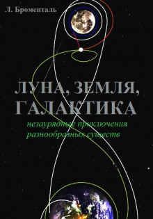 Триптих «Земля, Луна, Галактика» - Люций Броменталь - Аудиокниги лучшие mp3 слушать ~ бесплатно без регистрации - knigaaudio.com