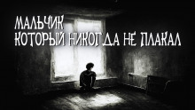 Мальчик, который никогда не плакал - Автор неизвестен - Аудиокниги лучшие mp3 слушать ~ бесплатно без регистрации - knigaaudio.com