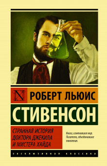 Странная история доктора Джекилла и мистера Хайда - Роберт Стивенсон - Аудиокниги лучшие mp3 слушать ~ бесплатно без регистрации - knigaaudio.com