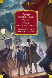 Этюд в багровых тонах - Артур Конан Дойл - Аудиокниги лучшие mp3 слушать ~ бесплатно без регистрации - knigaaudio.com