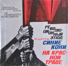 Синие кони на красной траве - Михаил Шатров - Аудиокниги лучшие mp3 слушать ~ бесплатно без регистрации - knigaaudio.com