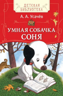 Умная собачка Соня или Правила хорошего тона для маленьких собачек - Андрей Усачев - Аудиокниги лучшие mp3 слушать ~ бесплатно без регистрации - knigaaudio.com