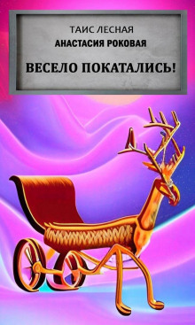 Весело покатались! - Таис Лесная - Аудиокниги лучшие mp3 слушать ~ бесплатно без регистрации - knigaaudio.com