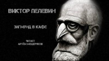 Зигмунд в кафе - Виктор Пелевин - Аудиокниги лучшие mp3 слушать ~ бесплатно без регистрации - knigaaudio.com