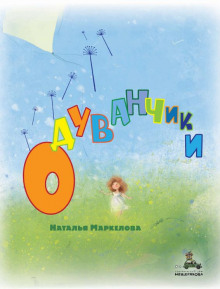 Одуванчики - Наталья Маркелова - Аудиокниги лучшие mp3 слушать ~ бесплатно без регистрации - knigaaudio.com