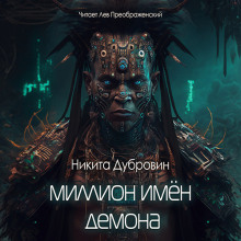 Миллион имён демона - Никита Дубровин - Аудиокниги лучшие mp3 слушать ~ бесплатно без регистрации - knigaaudio.com