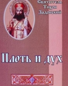 Плоть и дух - Тихон Задонский (Соколов) - Аудиокниги лучшие mp3 слушать ~ бесплатно без регистрации - knigaaudio.com