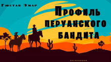 Профиль перуанского бандита - Густав Эмар - Аудиокниги лучшие mp3 слушать ~ бесплатно без регистрации - knigaaudio.com