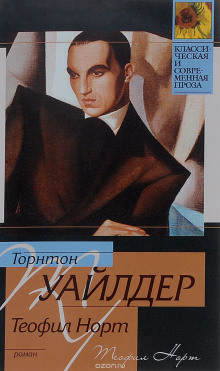 Теофил Норт - Торнтон Уайлдер - Аудиокниги лучшие mp3 слушать ~ бесплатно без регистрации - knigaaudio.com