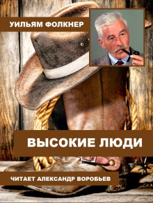 Высокие люди - Уильям Фолкнер - Аудиокниги лучшие mp3 слушать ~ бесплатно без регистрации - knigaaudio.com