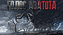 Голос Азатота - Ирина Черкашина - Аудиокниги лучшие mp3 слушать ~ бесплатно без регистрации - knigaaudio.com