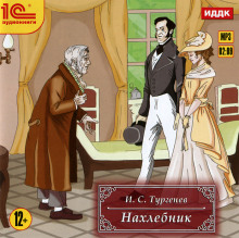 Нахлебник - Иван Тургенев - Аудиокниги лучшие mp3 слушать ~ бесплатно без регистрации - knigaaudio.com