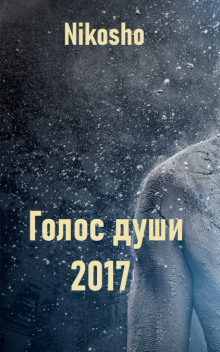 Голос Души - Nikosho - Аудиокниги лучшие mp3 слушать ~ бесплатно без регистрации - knigaaudio.com