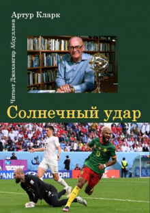 Солнечный удар - Артур Кларк - Аудиокниги лучшие mp3 слушать ~ бесплатно без регистрации - knigaaudio.com