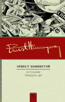 Наёмники - Эрнест Хемингуэй - Аудиокниги лучшие mp3 слушать ~ бесплатно без регистрации - knigaaudio.com