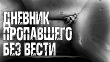Дневник пропавшего без вести - Василий Полищук - Аудиокниги лучшие mp3 слушать ~ бесплатно без регистрации - knigaaudio.com