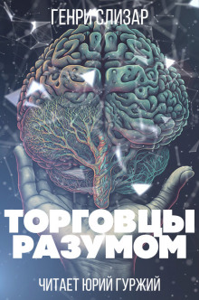 Торговцы разумом - Генри Слизар - Аудиокниги лучшие mp3 слушать ~ бесплатно без регистрации - knigaaudio.com