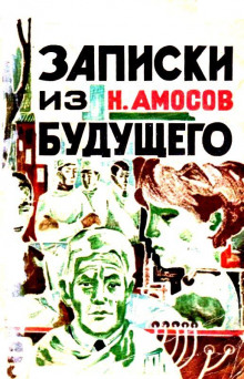 Записки из будущего - Николай Амосов - Аудиокниги лучшие mp3 слушать ~ бесплатно без регистрации - knigaaudio.com