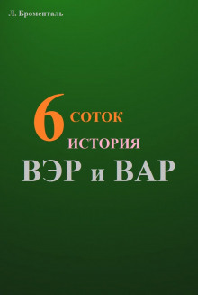 Шесть соток - Люций Броменталь - Аудиокниги лучшие mp3 слушать ~ бесплатно без регистрации - knigaaudio.com