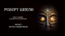 Мисс Мышка и четвёртое измерение - Роберт Шекли - Аудиокниги лучшие mp3 слушать ~ бесплатно без регистрации - knigaaudio.com