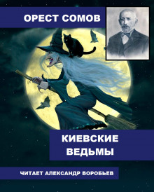 Киевские ведьмы - Орест Сомов - Аудиокниги лучшие mp3 слушать ~ бесплатно без регистрации - knigaaudio.com