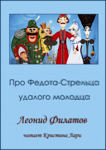 Про Федота-стрельца, удалого молодца - Леонид Филатов - Аудиокниги лучшие mp3 слушать ~ бесплатно без регистрации - knigaaudio.com
