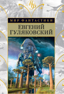 Атланты держат небо - Евгений Гуляковский - Аудиокниги лучшие mp3 слушать ~ бесплатно без регистрации - knigaaudio.com