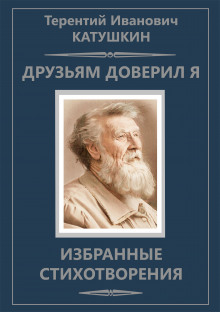 Друзьям доверил я. Избранные стихотворения - Терентий Катушкин - Аудиокниги лучшие mp3 слушать ~ бесплатно без регистрации - knigaaudio.com