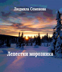 Лепестки морозника - Людмила Семенова - Аудиокниги лучшие mp3 слушать ~ бесплатно без регистрации - knigaaudio.com