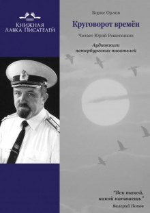 Круговорот времён - Борис Орлов - Аудиокниги лучшие mp3 слушать ~ бесплатно без регистрации - knigaaudio.com