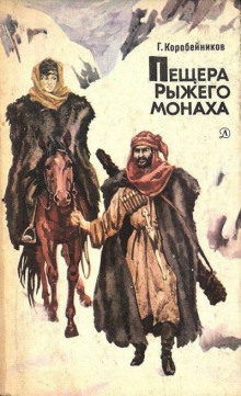 Пещера Рыжего монаха - Герман Коробейников - Аудиокниги лучшие mp3 слушать ~ бесплатно без регистрации - knigaaudio.com