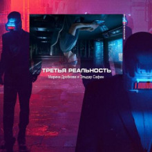 Третья реальность - Эльдар Сафин - Аудиокниги лучшие mp3 слушать ~ бесплатно без регистрации - knigaaudio.com