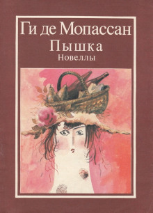 Наследство - Мопассан Ги Де - Аудиокниги лучшие mp3 слушать ~ бесплатно без регистрации - knigaaudio.com