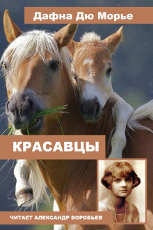 Красавцы - Дафна Дю Морье - Аудиокниги лучшие mp3 слушать ~ бесплатно без регистрации - knigaaudio.com