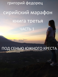 Под сенью Южного креста - Автор неизвестен - Аудиокниги лучшие mp3 слушать ~ бесплатно без регистрации - knigaaudio.com