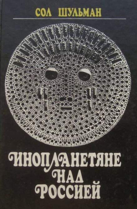 Инопланетяне над Россией - Сол Шульман - Аудиокниги лучшие mp3 слушать ~ бесплатно без регистрации - knigaaudio.com