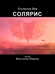 Солярис - Станислав Лем - Аудиокниги лучшие mp3 слушать ~ бесплатно без регистрации - knigaaudio.com
