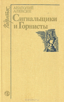 Сигнальщики и горнисты - Анатолий Алексин - Аудиокниги лучшие mp3 слушать ~ бесплатно без регистрации - knigaaudio.com