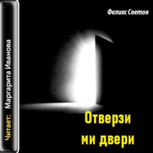 Отверзи ми двери - Феликс Светов - Аудиокниги лучшие mp3 слушать ~ бесплатно без регистрации - knigaaudio.com