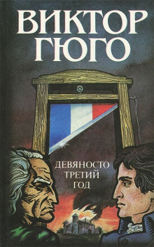 Девяносто третий год - Виктор Гюго - Аудиокниги лучшие mp3 слушать ~ бесплатно без регистрации - knigaaudio.com