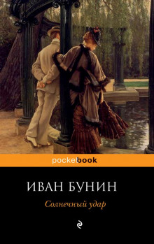Солнечный удар - Иван Бунин - Аудиокниги лучшие mp3 слушать ~ бесплатно без регистрации - knigaaudio.com