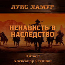 Ненависть в наследство - Луис Ламур - Аудиокниги лучшие mp3 слушать ~ бесплатно без регистрации - knigaaudio.com