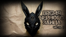 Время чёрного зайца - Василий Кораблев - Аудиокниги лучшие mp3 слушать ~ бесплатно без регистрации - knigaaudio.com